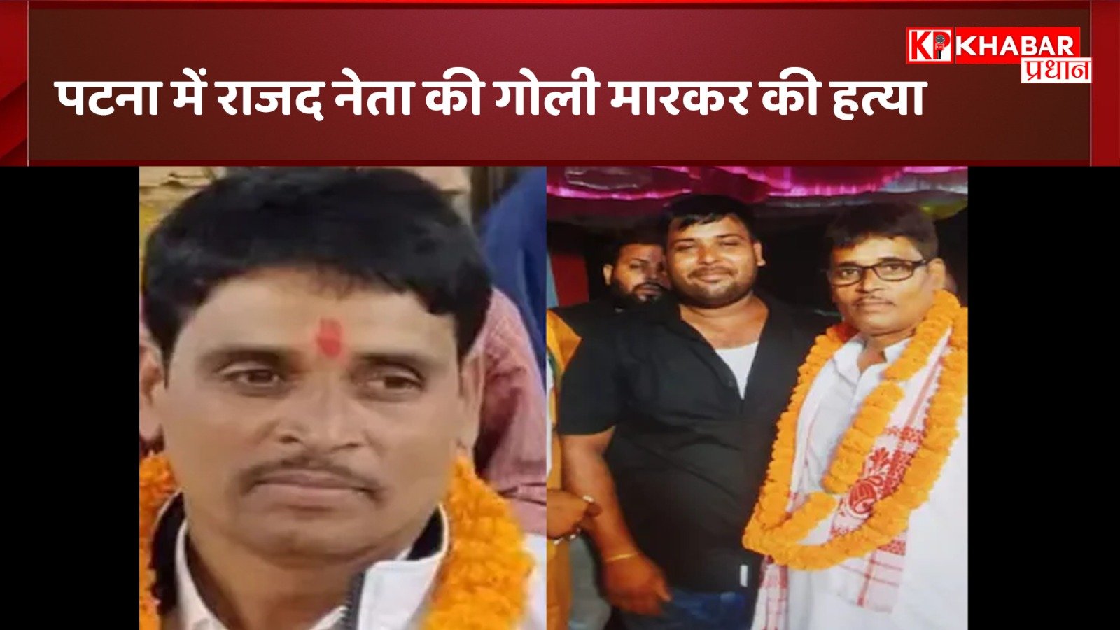 पटना में राजद नेता की गोली मारकर की हत्या: बिहार के पटना में हुआ फिर बड़ा कांड