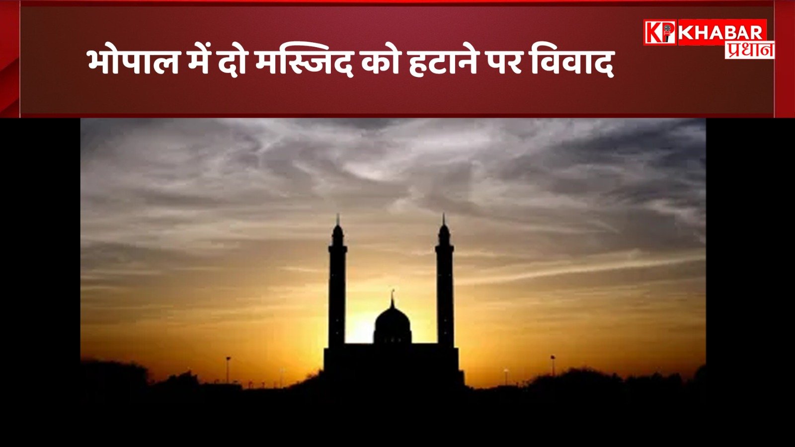 भोपाल में दो मस्जिद को हटाने पर विवाद : हिंदू और मुस्लिम संगठन आमने-सामने