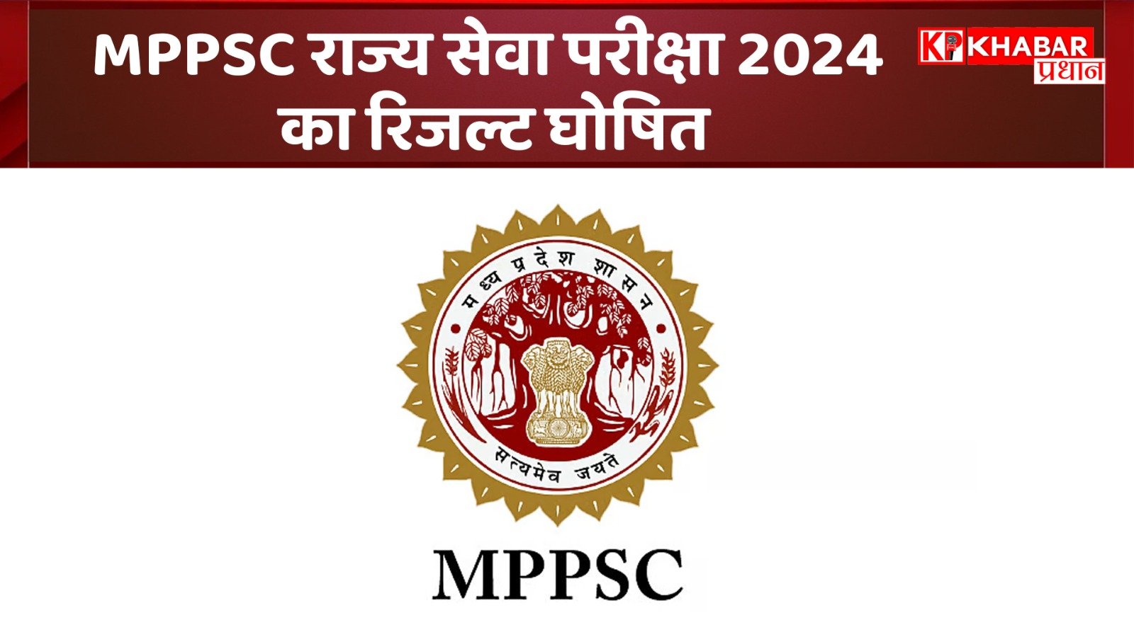 MPPSC Result 2024 घोषित: डिप्टी कलेक्टर के 13 पद में से पांच पदों पर लड़कियां