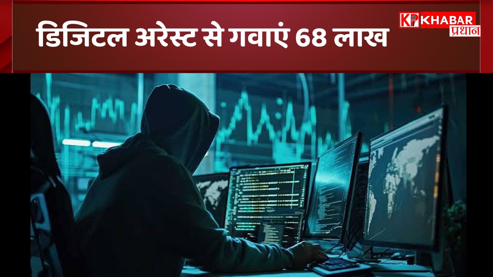 डिजिटल अरेस्ट से गवाएं 68 लाख: BHEL के रिटायरकर्मी फंसे साइबर ठगों के दलदल में