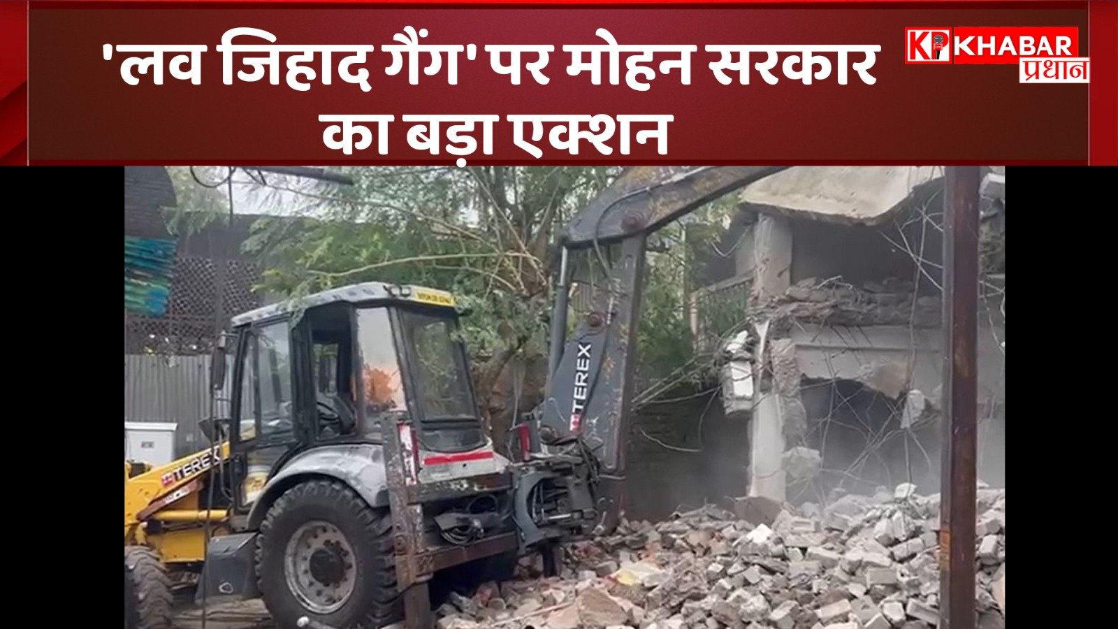 ‘लव जिहाद गैंग’ पर मोहन सरकार का बड़ा एक्शन: आरोपियों के घर चला बुलडोजर