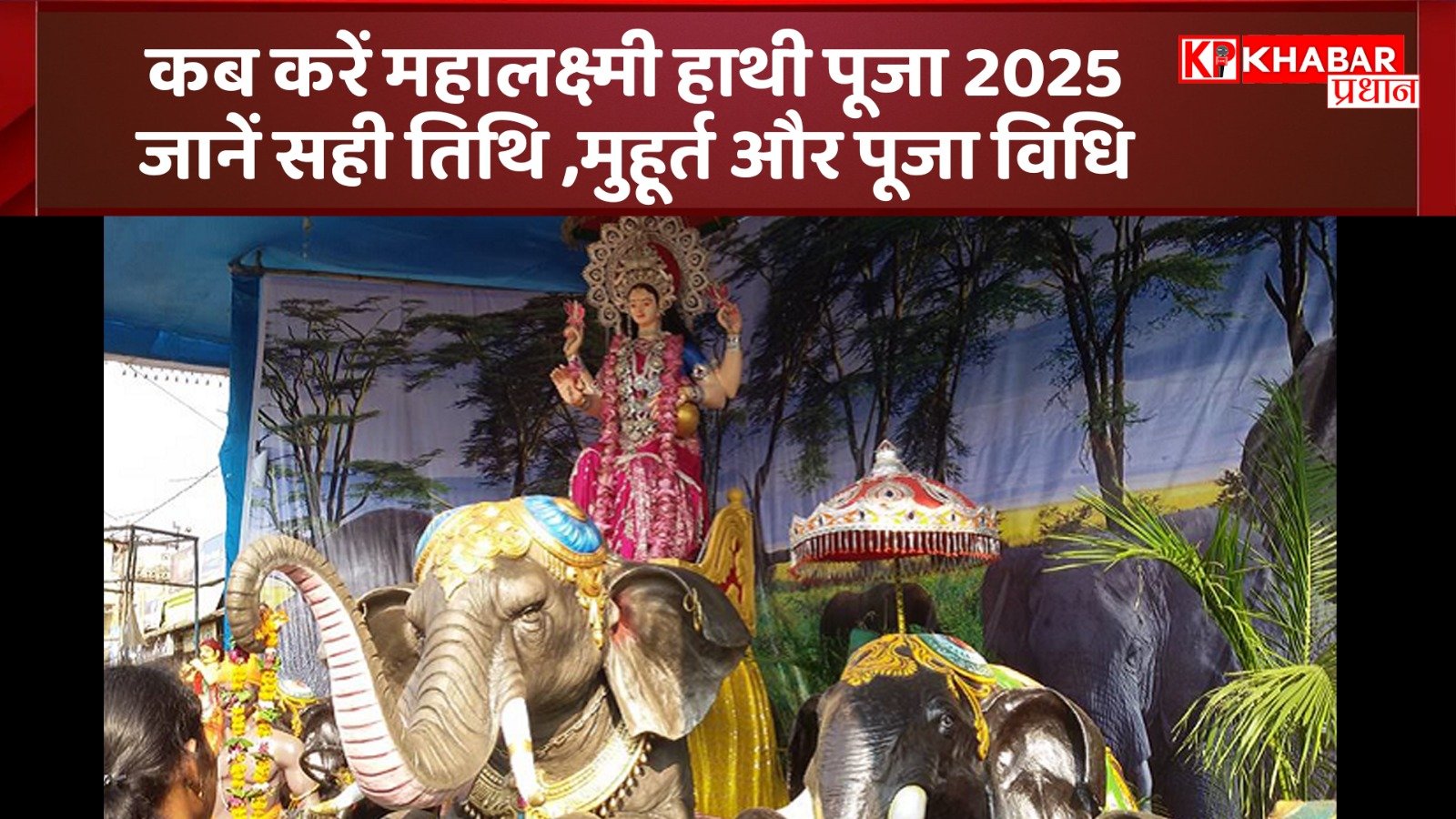 कब करें महालक्ष्मी हाथी पूजा 2025: जानें सही तिथि, मुहूर्त और पूजा विधि