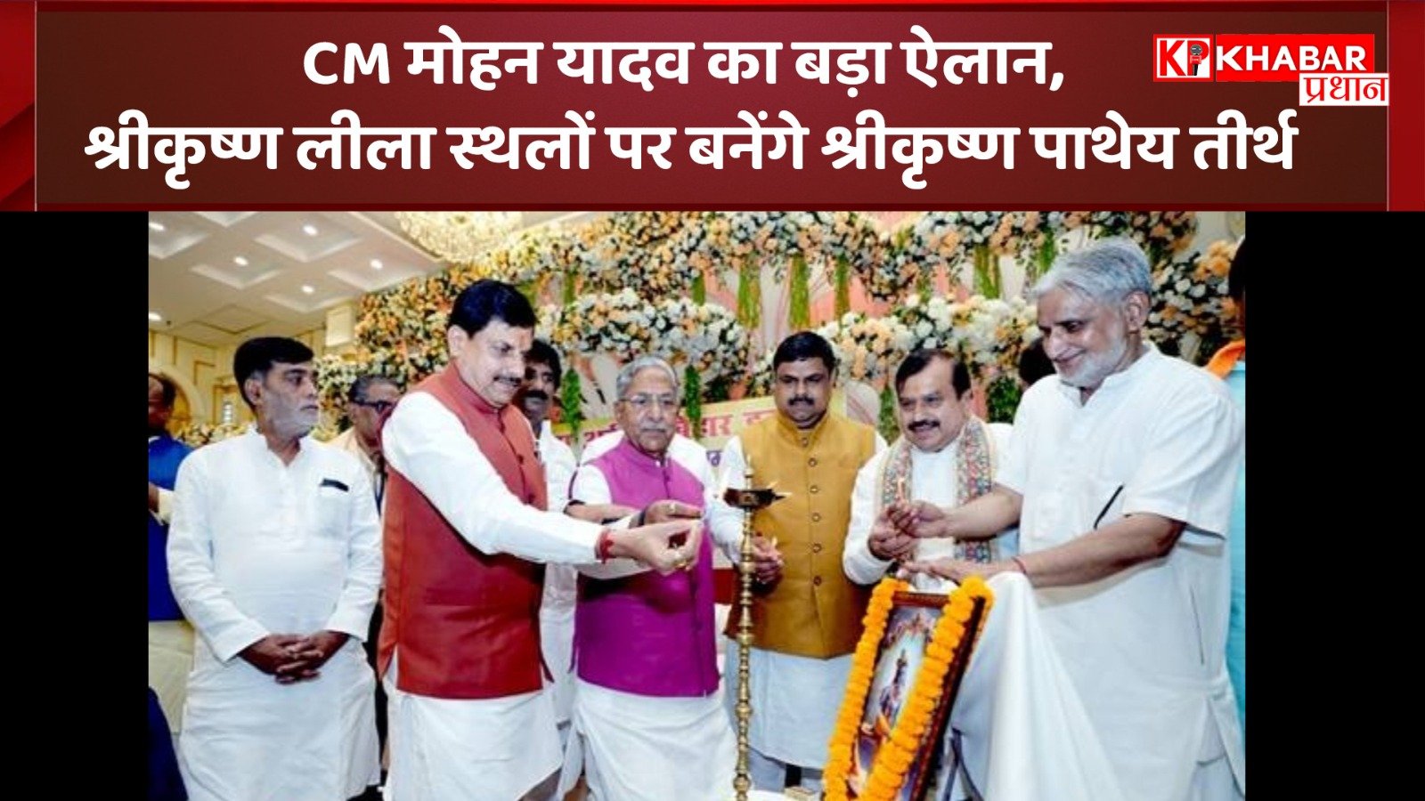 CM मोहन यादव का बड़ा ऐलान, श्रीकृष्ण लीला स्थलों पर बनेंगे श्रीकृष्ण पाथेय तीर्थ…
