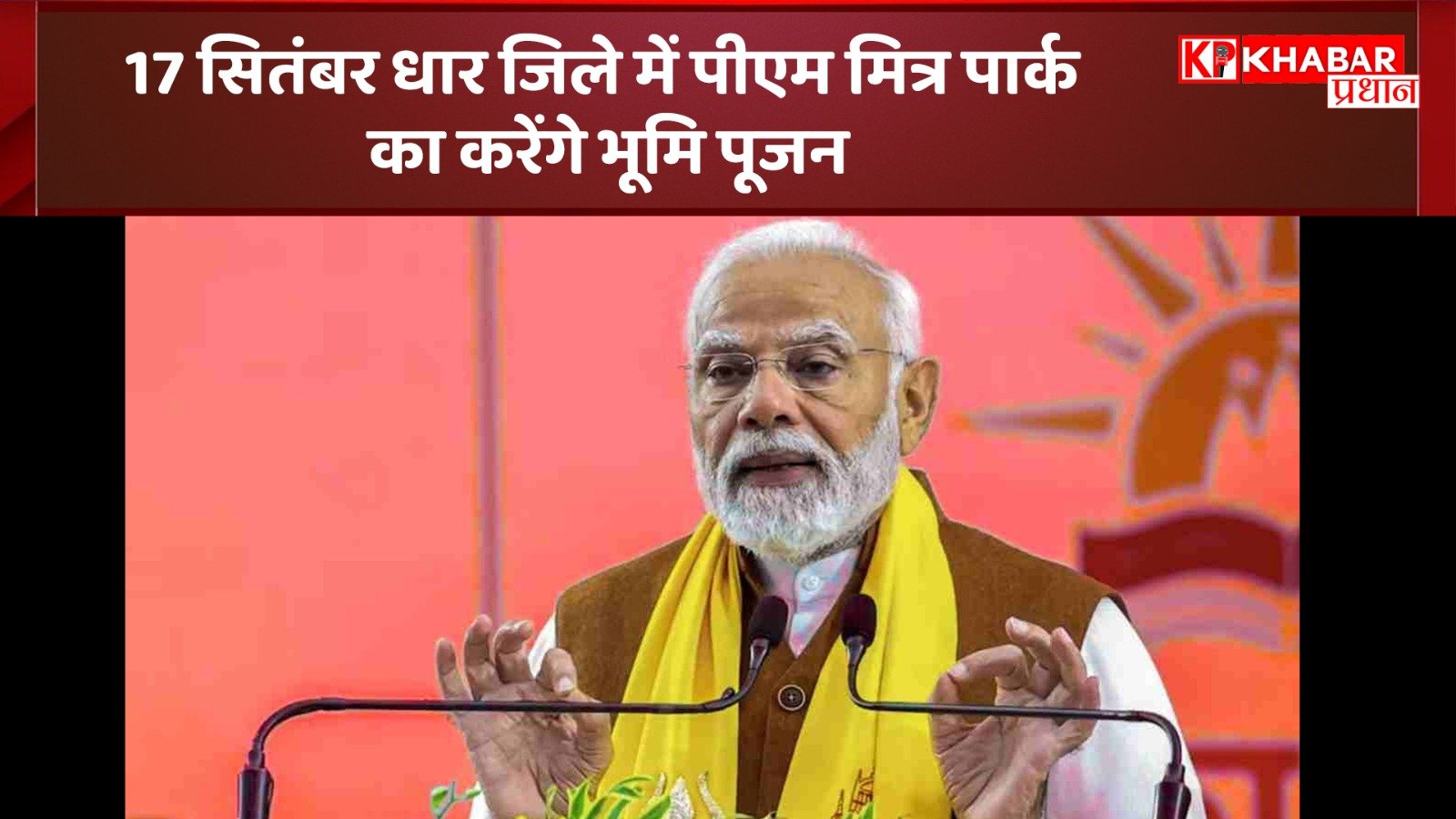 17 सितंबर को धार जिले में PM मोदी ‘पीएम मित्र पार्क’ का करेंगे भूमि पूजन: 3 लाख लोगों को मिलेगी नौकरी