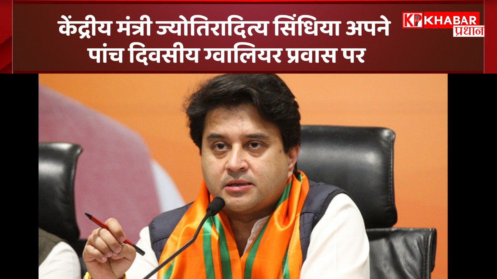 केंद्रीय मंत्री ज्योतिरादित्य सिंधिया अपने पांच दिवसीय ग्वालियर प्रवास पर विकास परियोजनाओं के कार्यों की करेंगे समीक्षा