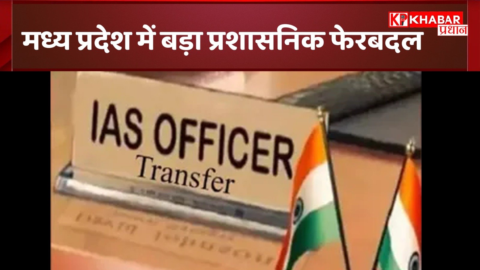 MP में बड़ा प्रशासनिक फेरबदल: 18 आईएएस अफसरों को दी गई नई जिम्मेदारी, आईए जानें