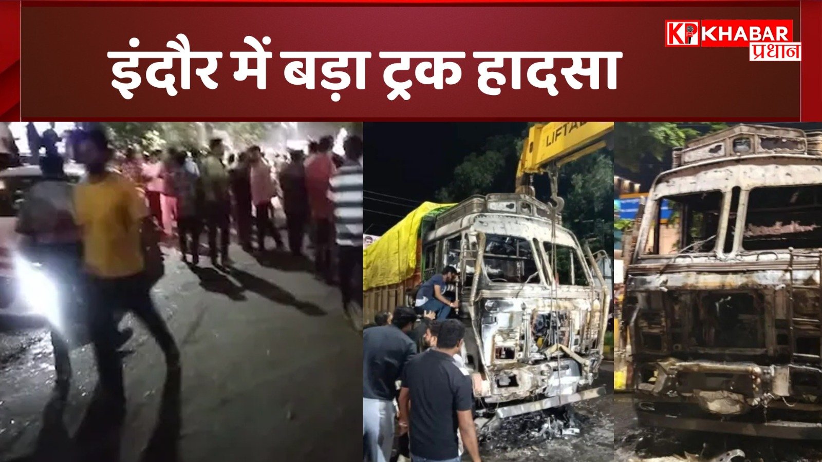 इंदौर में बड़ा ट्रक हादसा: नशे में धुत था ड्राइवर, 2 की मौत, 35 घायल