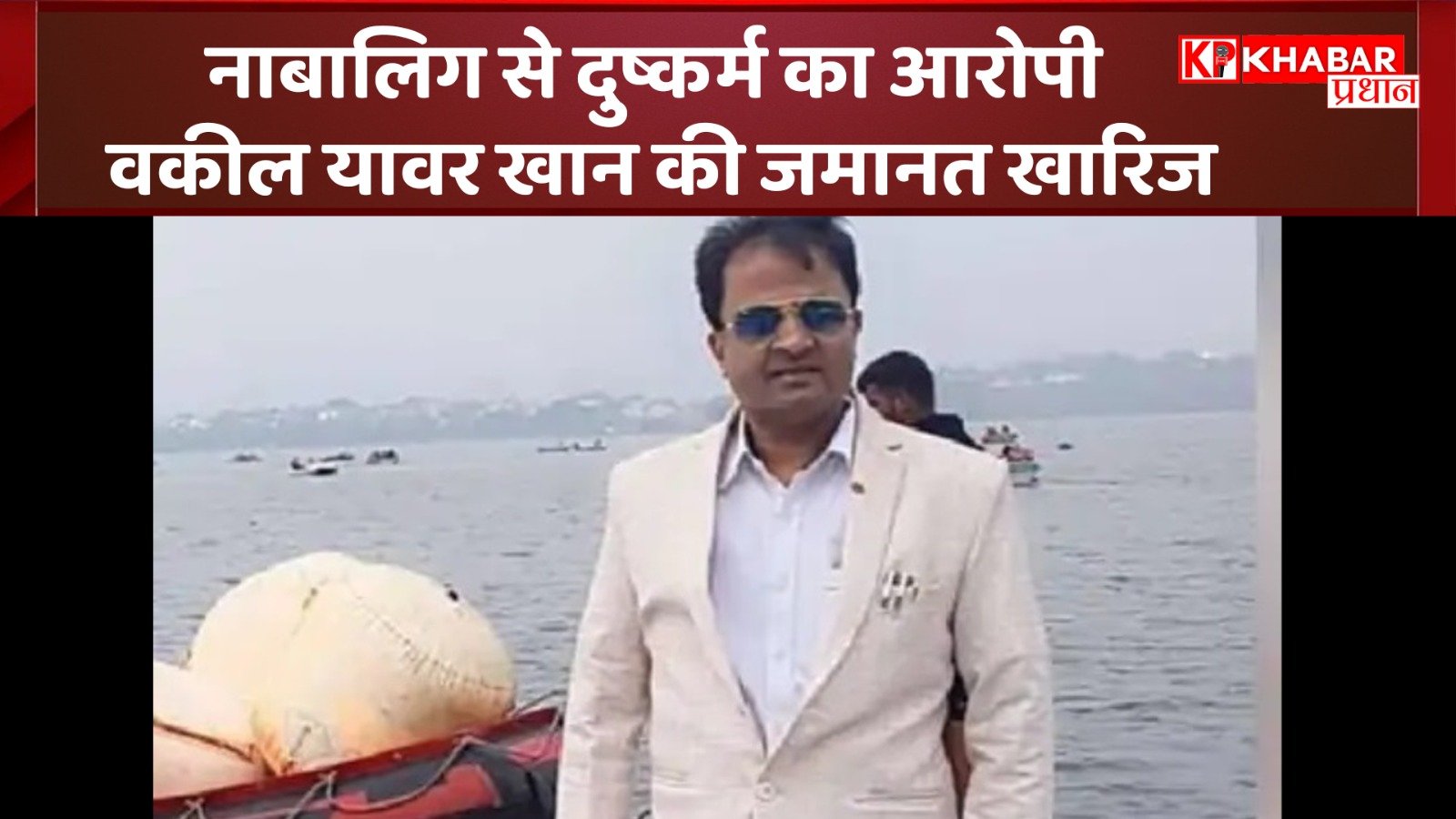 नाबालिग से दुष्कर्म का आरोपी वकील यावर खान की जमानत खारिज: समर्थक वकीलों का कोर्ट में हंगामा