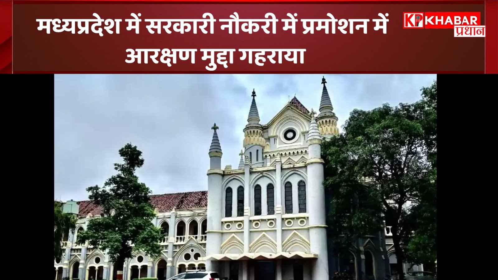 मध्य प्रदेश में सरकारी नौकरी में प्रमोशन में आरक्षण मुद्दा गहराया: हाई कोर्ट में सरकार से मांगा स्पष्टीकरण