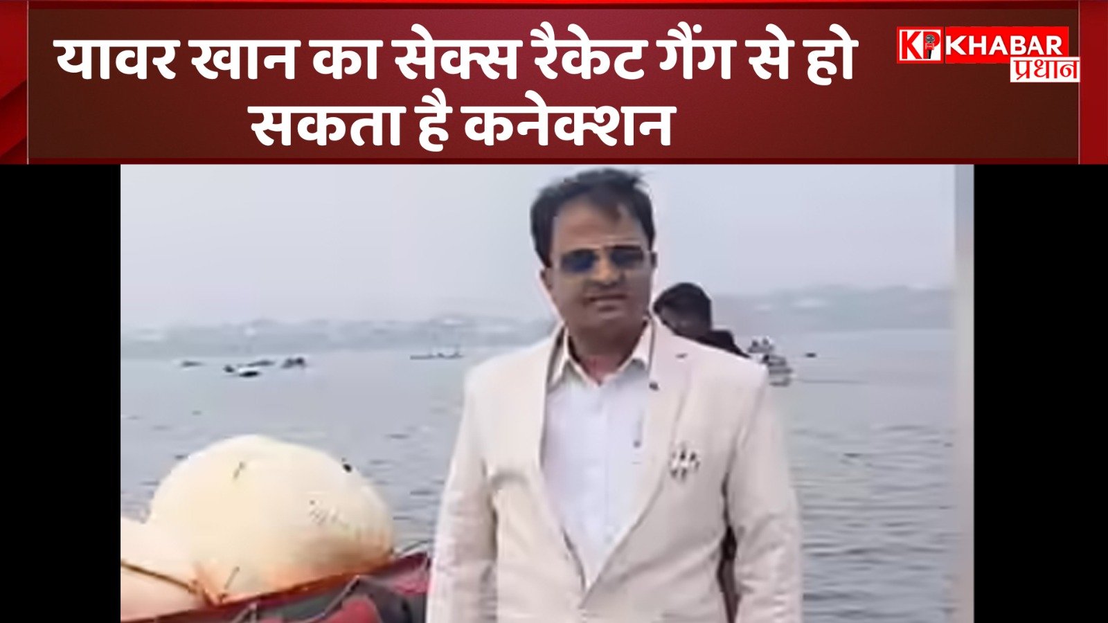 यावर खान का सेक्स रैकेट गैंग से हो सकता है कनेक्शन: शक के आधार पर जांच शुरू