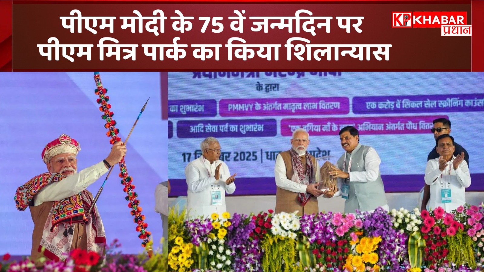 पीएम मोदी के 75 वें जन्मदिन पर पीएम मित्र पार्क का किया शिलान्यास: तीन लाख लोगों को मिलेगा रोजगार