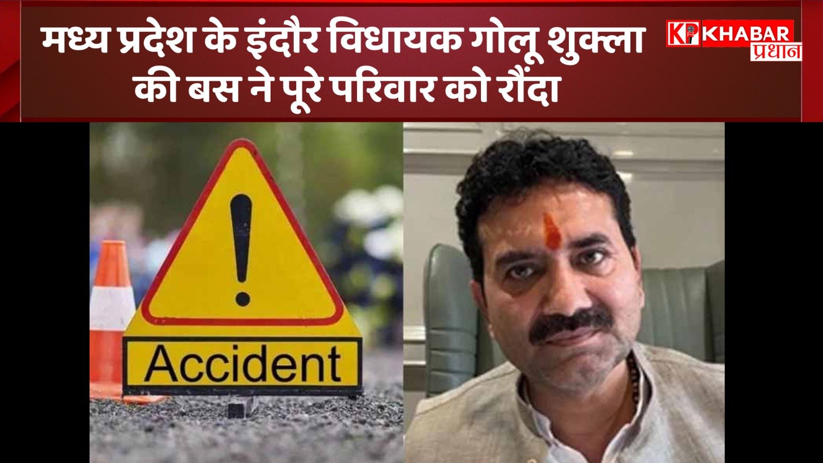 मध्य प्रदेश के इंदौर विधायक गोलू शुक्ला की बस ने पूरे परिवार को रौंदा: तीन की मौत एक गंभीर घायल
