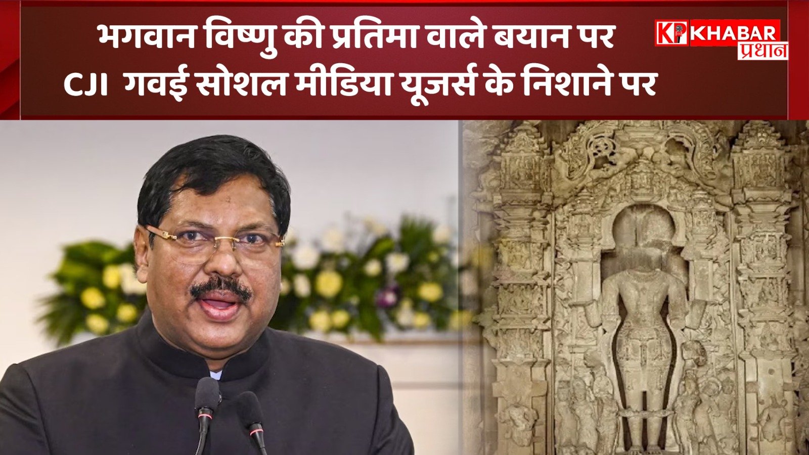 भगवान विष्णु की प्रतिमा वाले बयान पर CJI गवई सोशल मीडिया यूजर्स के निशाने पर: मचा बवाल!