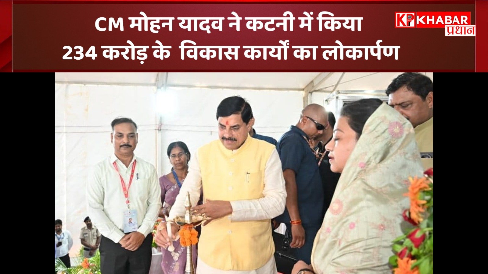 मुख्यमंत्री मोहन यादव ने कटनी में किया 234 करोड़ के विकास कार्यों का लोकार्पण