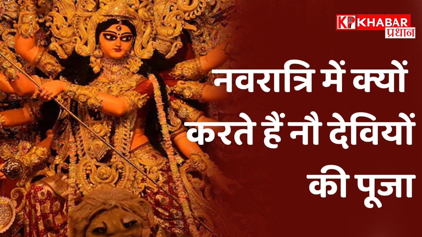 नवरात्रि में क्यों करते हैं नौ देवियों की पूजा: क्यों और कैसे… आइये जानें इसका गूढ़ रहस्य