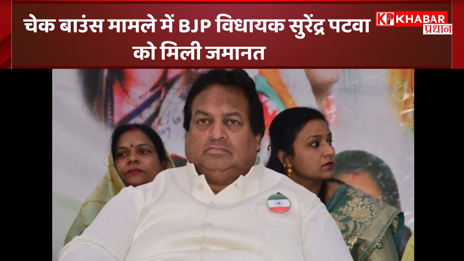 चेक बाउंस मामले में भाजपा विधायक सुरेंद्र पटवा को मिली जमानत, कर्ज हुआ….