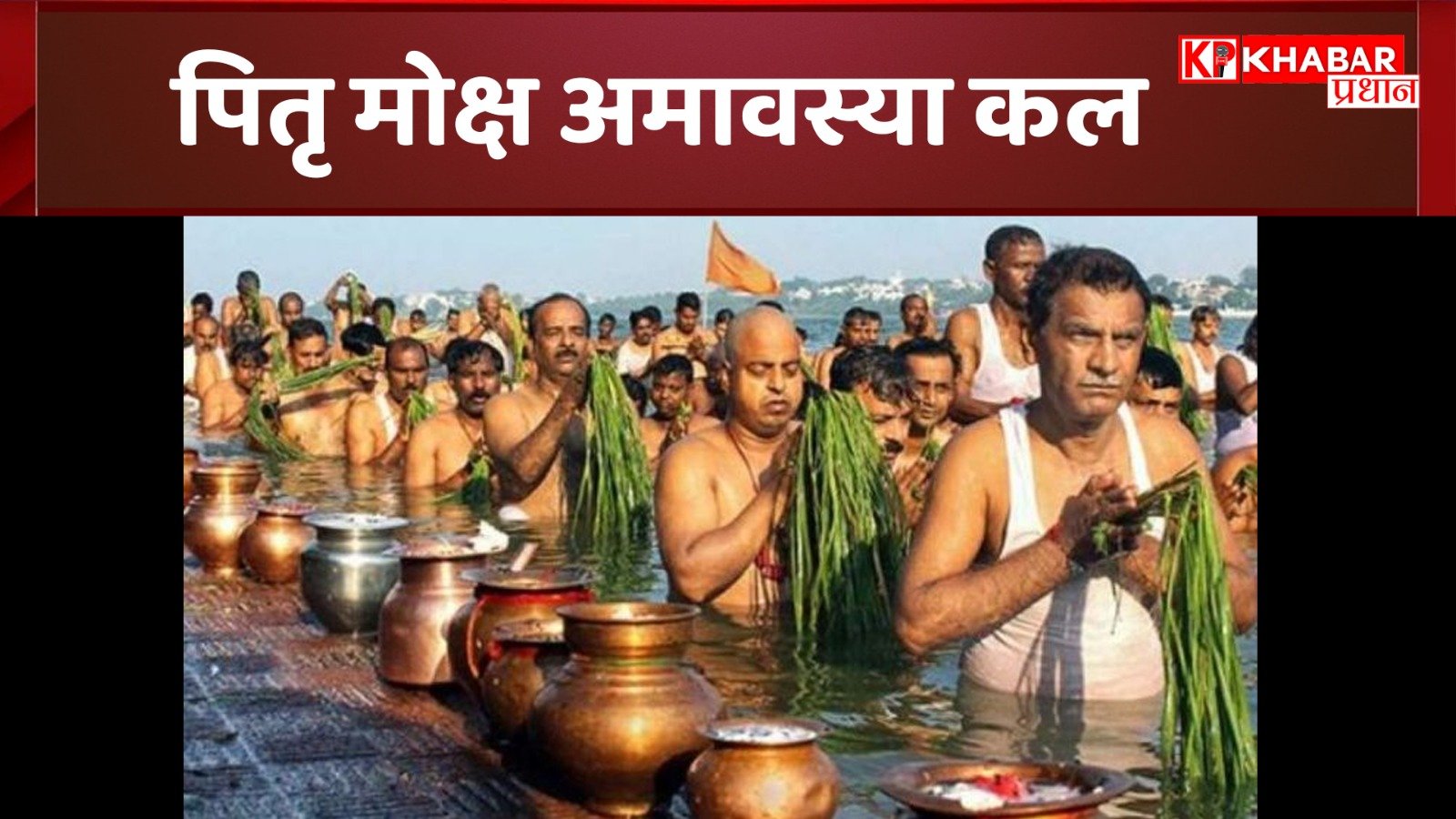 पितृ मोक्ष अमावस्या कल: सर्वार्थ सिद्धि योग में तर्पण करके पितरों को दी जाएगी विदाई