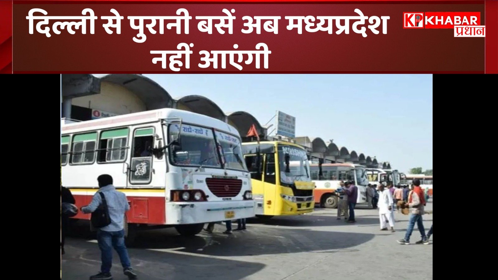 दिल्ली से पुरानी बसें अब मध्य प्रदेश नहीं आएंगी: स्कूली बच्चों को मिलेगी नई बसें, सफर होगा आसान