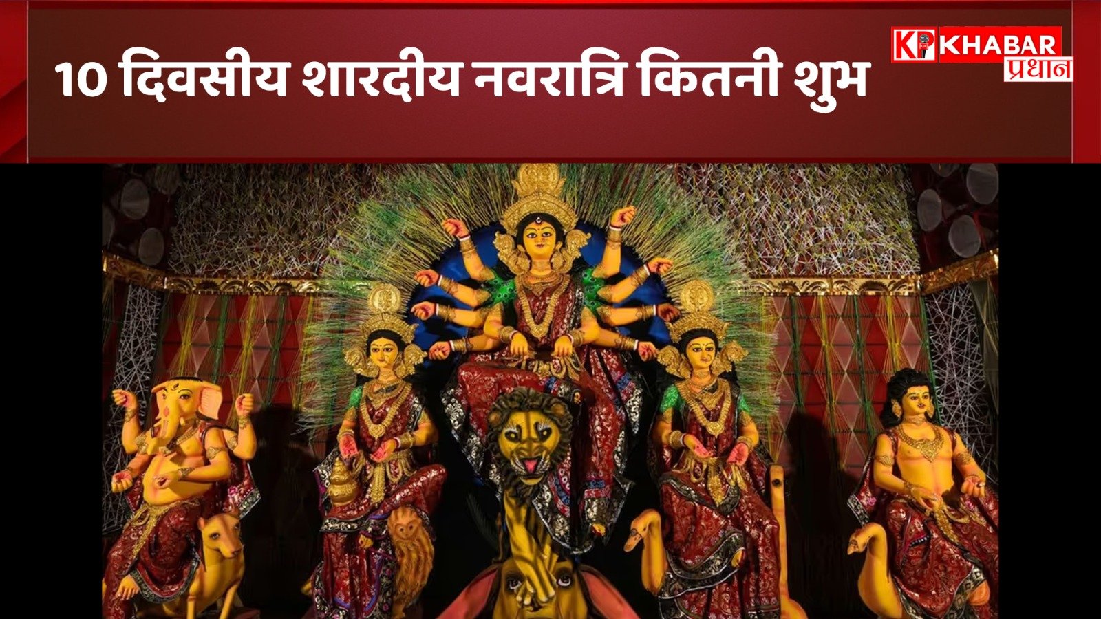 10 दिवसीय शारदीय नवरात्रि कितनी शुभ: आज 22 सितंबर शारदीय नवरात्रि की शुरुआत