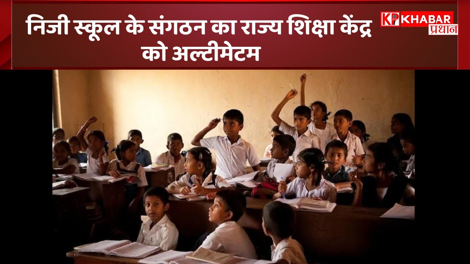 निजी स्कूल के संगठन का राज्य शिक्षा केंद्र को अल्टीमेटम