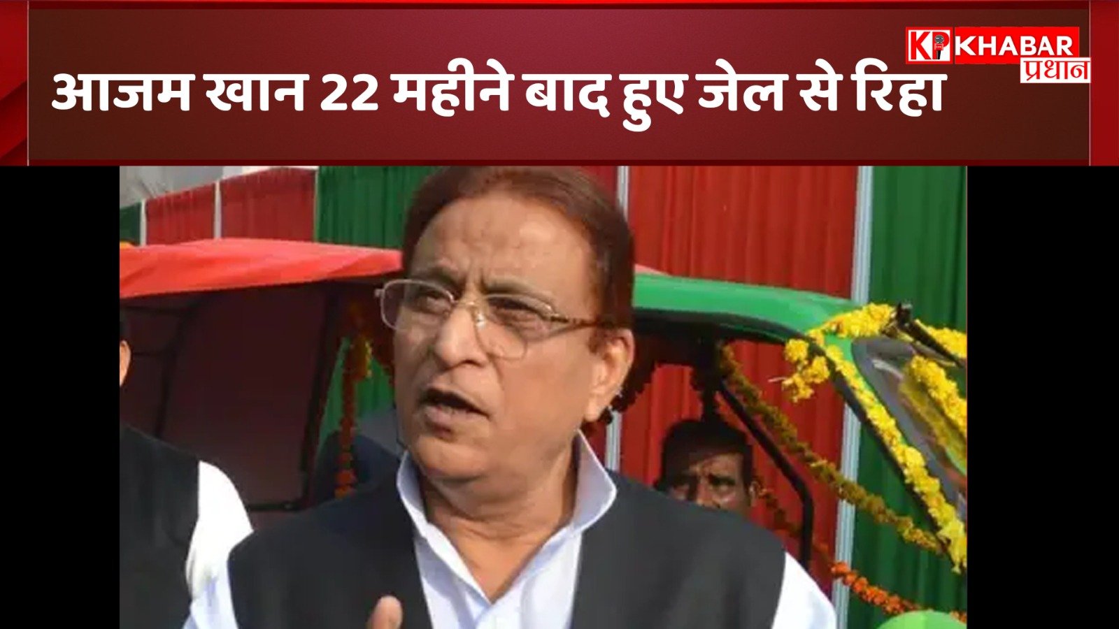 आजम खान 22 महीने बाद हुए जेल से रिहा: किस पार्टी को करेंगे ज्वाइन!