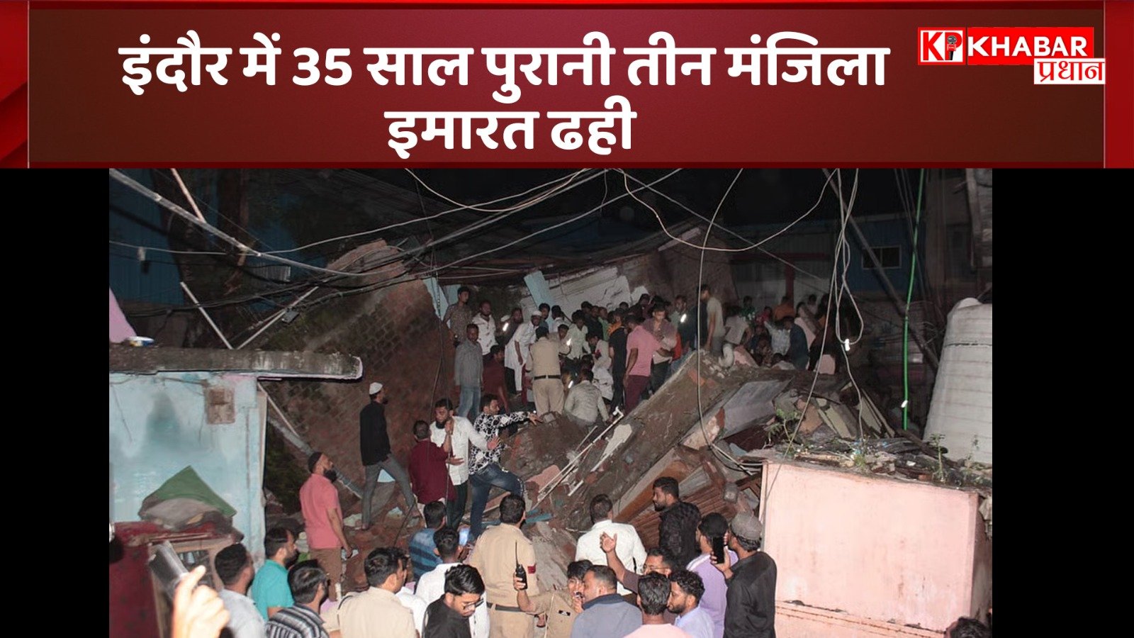 इंदौर में 35 साल पुरानी तीन मंजिला इमारत ढही: आ रही चीखने की आवाज!