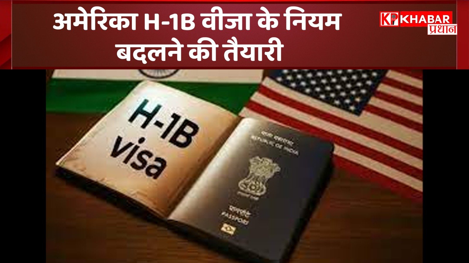 अमेरिका H-1B वीजा के नियम बदलने की तैयारी: आया नया फरमान, भारतीयों पर क्या होगा असर