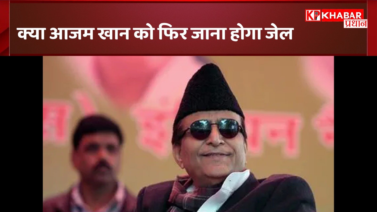 क्या आजम खान को फिर जाना होगा जेल? 1 लाख 49 हजार का लगा जुर्माना