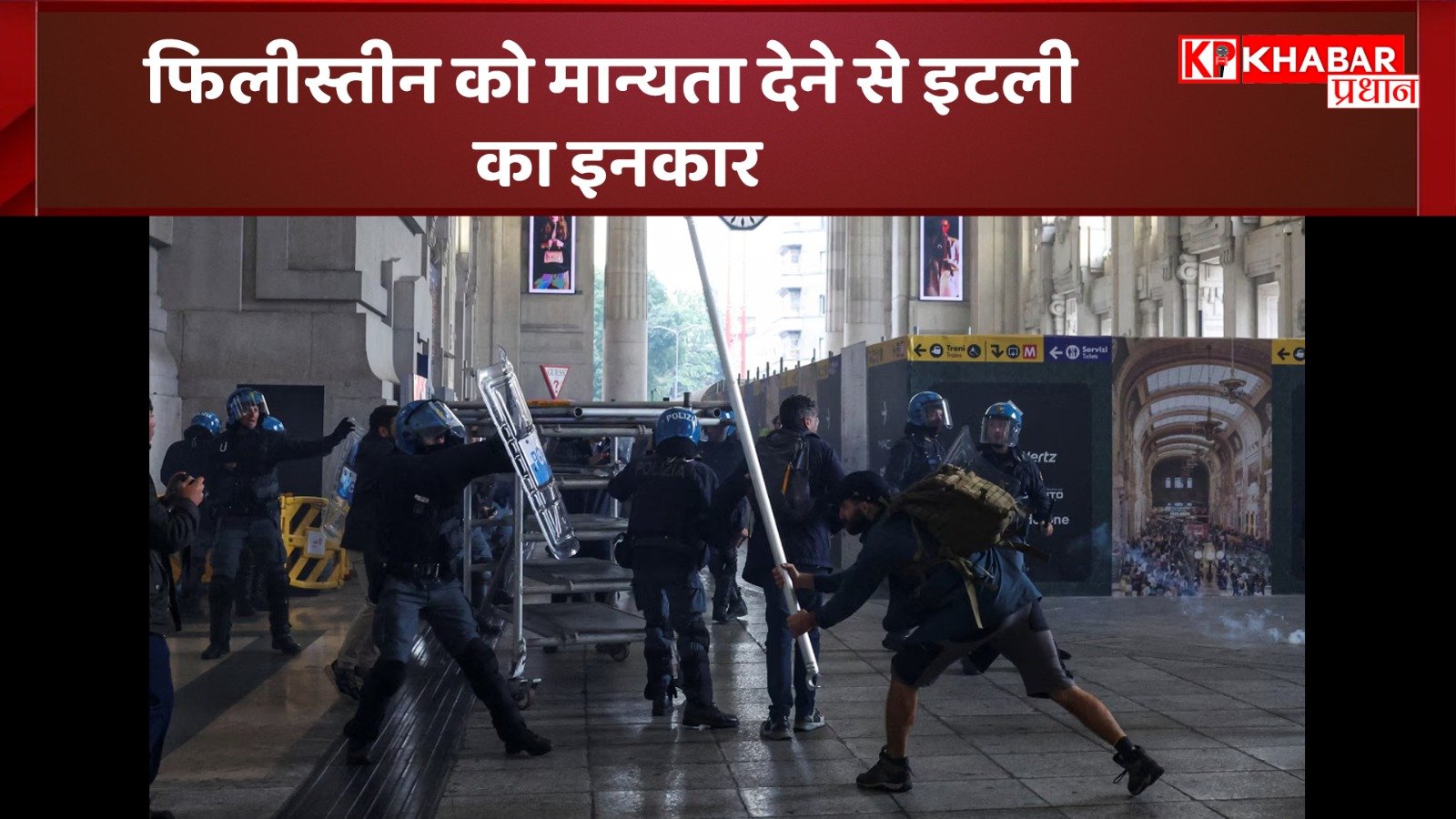 फिलीस्तीन को मान्यता देने से इटली का इनकार: इटली के कई शहरों में हिंसक प्रदर्शन और दंगे