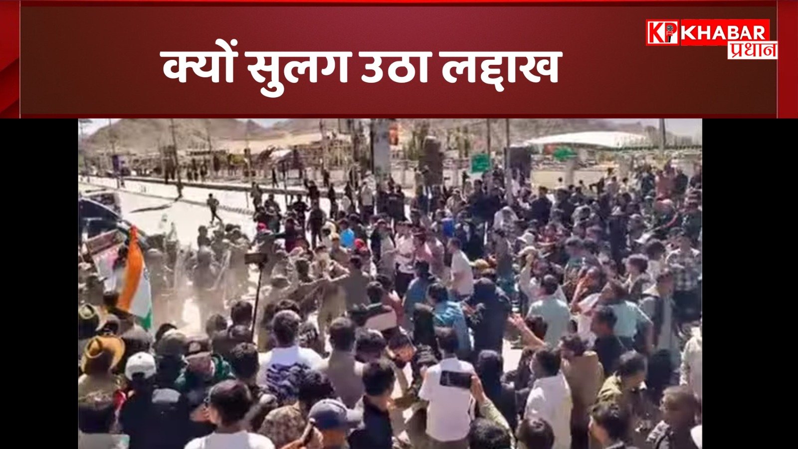 क्यों सुलग उठा लद्दाख: हिंसक प्रदर्शन में 4 की मौत, 30 जवान और 70 प्रदर्शनकारी घायल