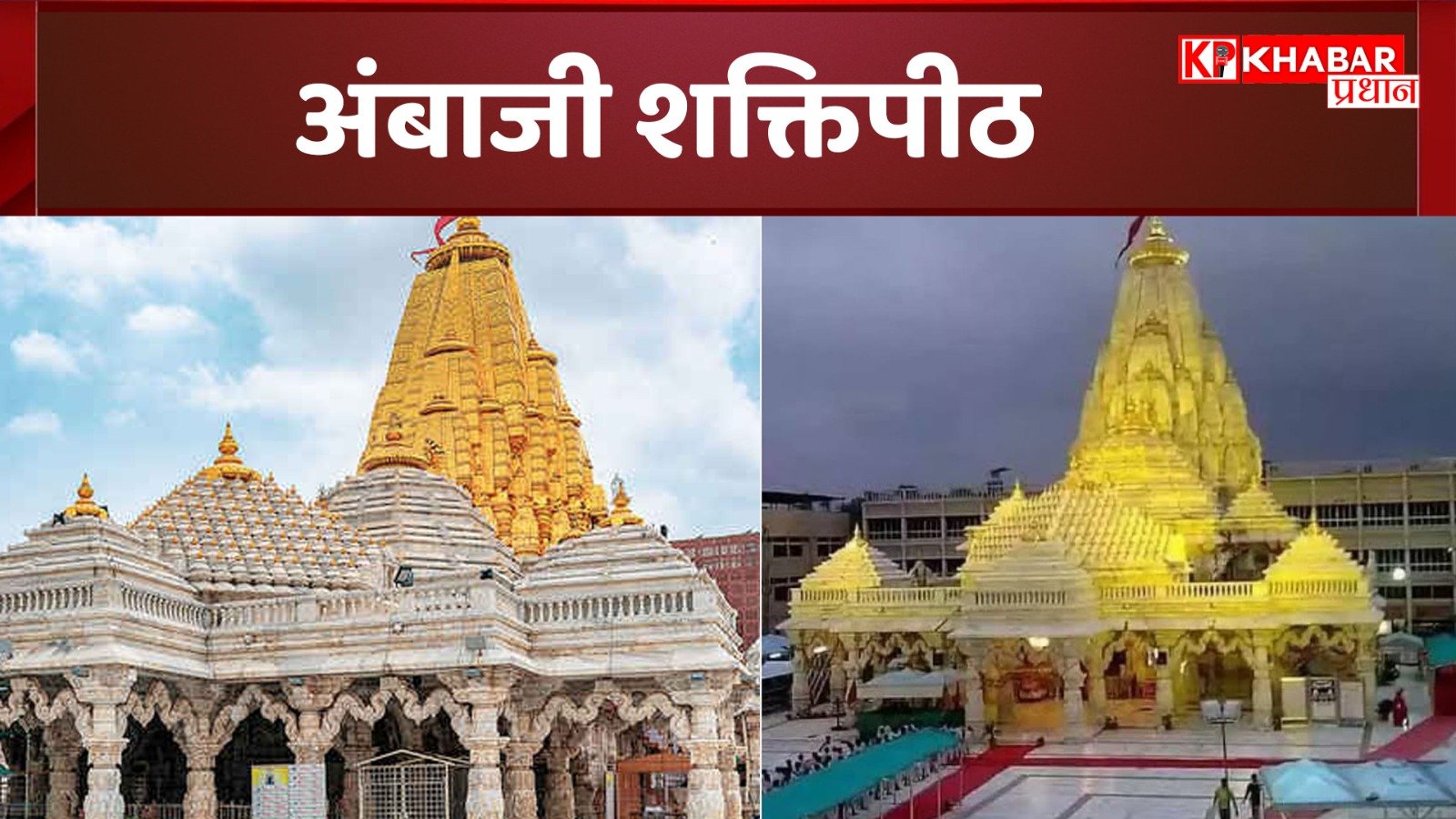 अंबाजी शक्तिपीठ- जहां गिरा था मां का हृदय: 51 शक्तिपीठों में से एक अंबाजी मंदिर