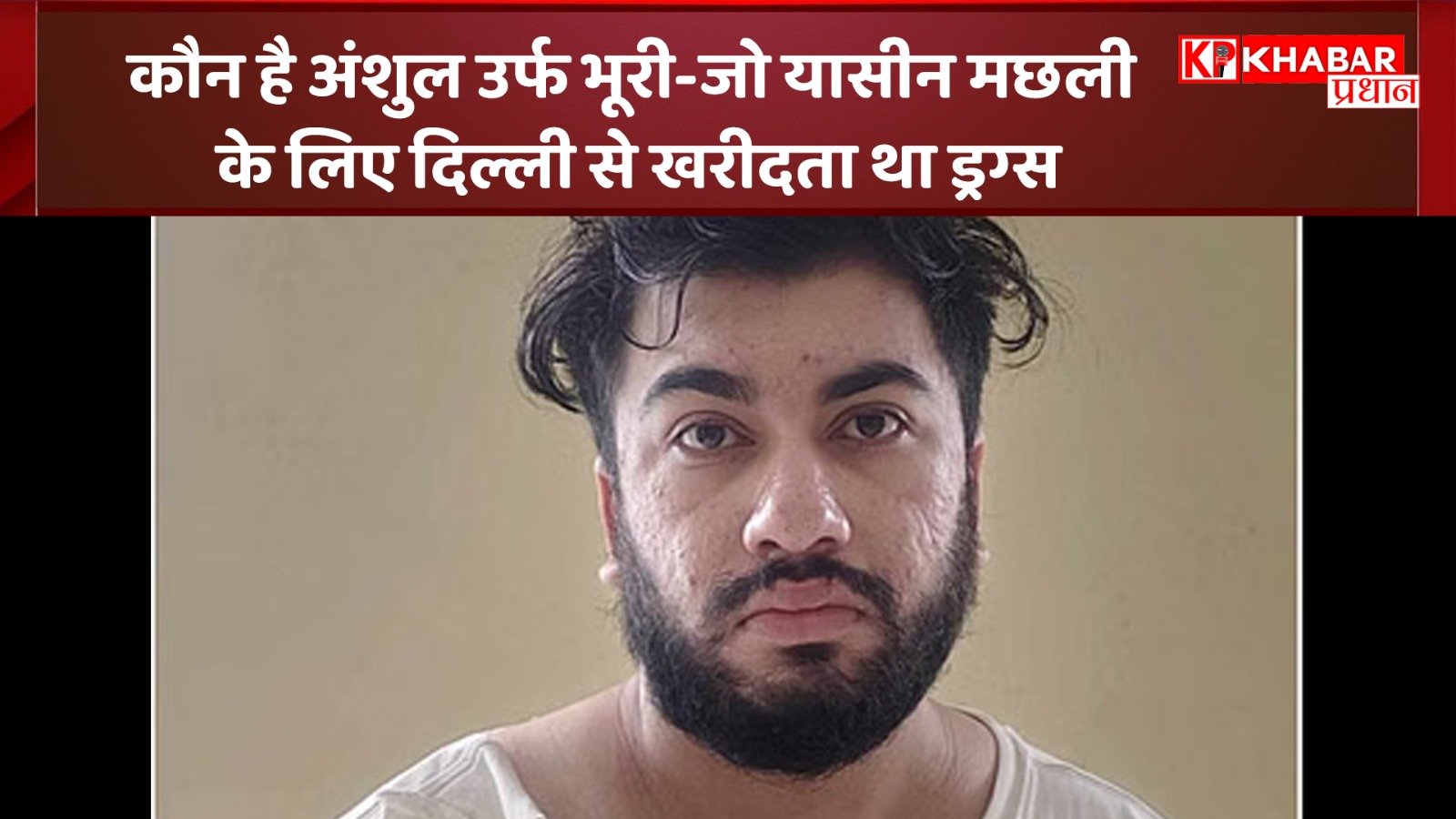 कौन है अंशुल उर्फ भूरी जो यासीन मछली के लिए दिल्ली से खरीदता था ड्रग्स: बैंकिंग ट्रांजैक्शन से खुला राज