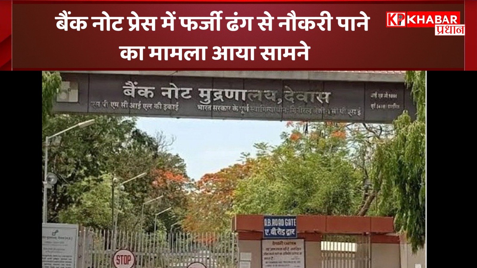 बैंक नोट प्रेस में फर्जी ढंग से नौकरी पाने का मामला आया सामने: 4 साल बाद जांच के बाद हुआ खुलासा