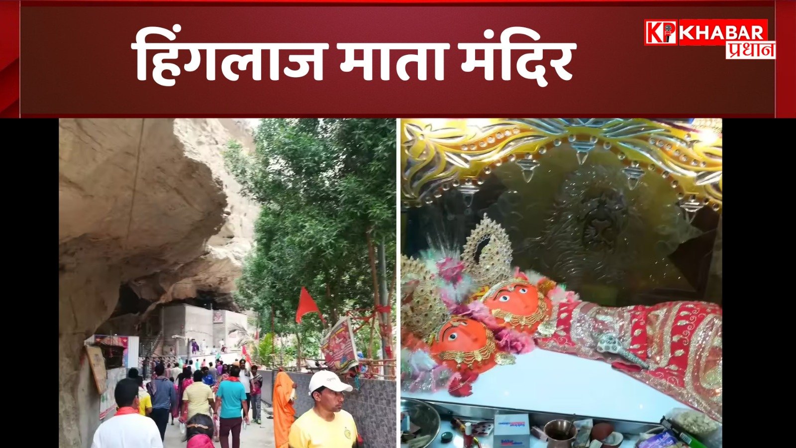 हिंगलाज माता मंदिर: बलूचिस्तान स्थित सबसे पुराना हिंगलाज माता मंदिर, 51 शक्तिपीठों में से एक