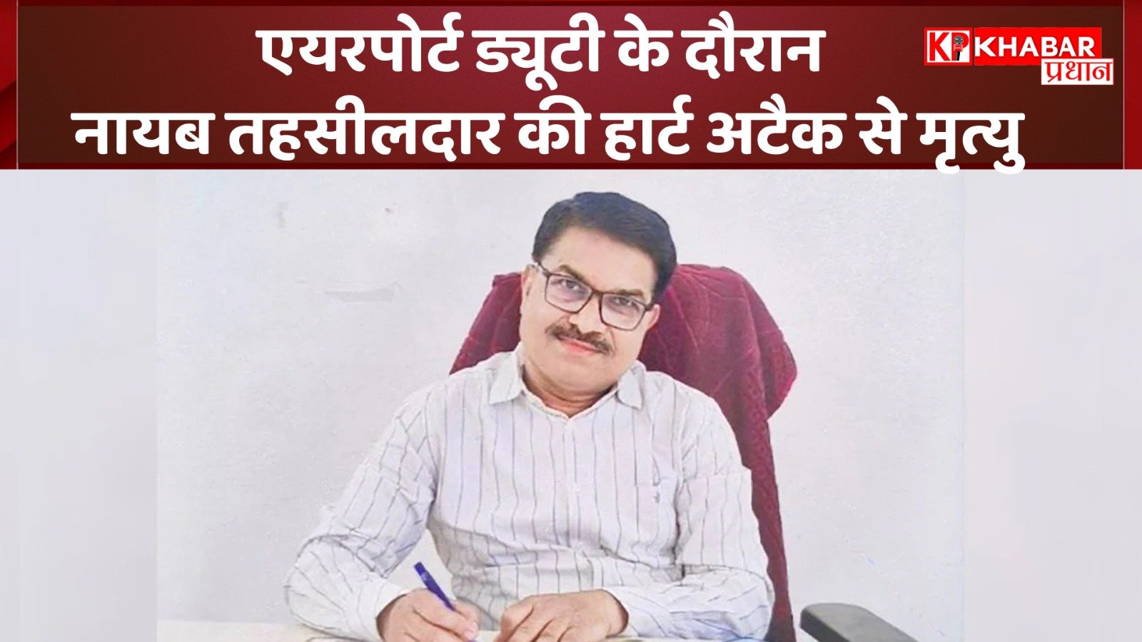 एयरपोर्ट ड्यूटी के दौरान नायब तहसीलदार की हार्ट अटैक से मृत्यु