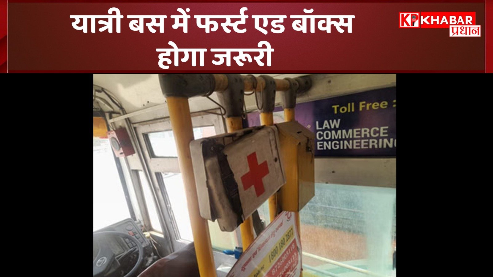 यात्री बस में फर्स्ट एड बॉक्स होगा जरूरी