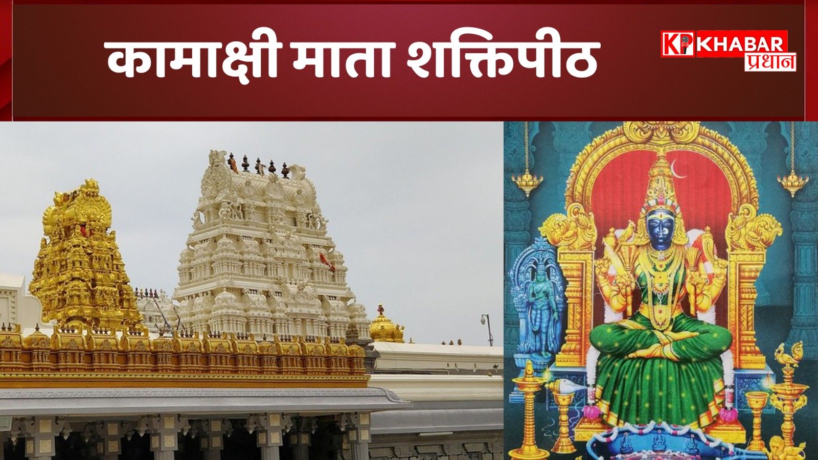 कामाक्षी माता शक्तिपीठ: 51 शक्तिपीठों में से एक, जहां गिरी थी माता की नाभि