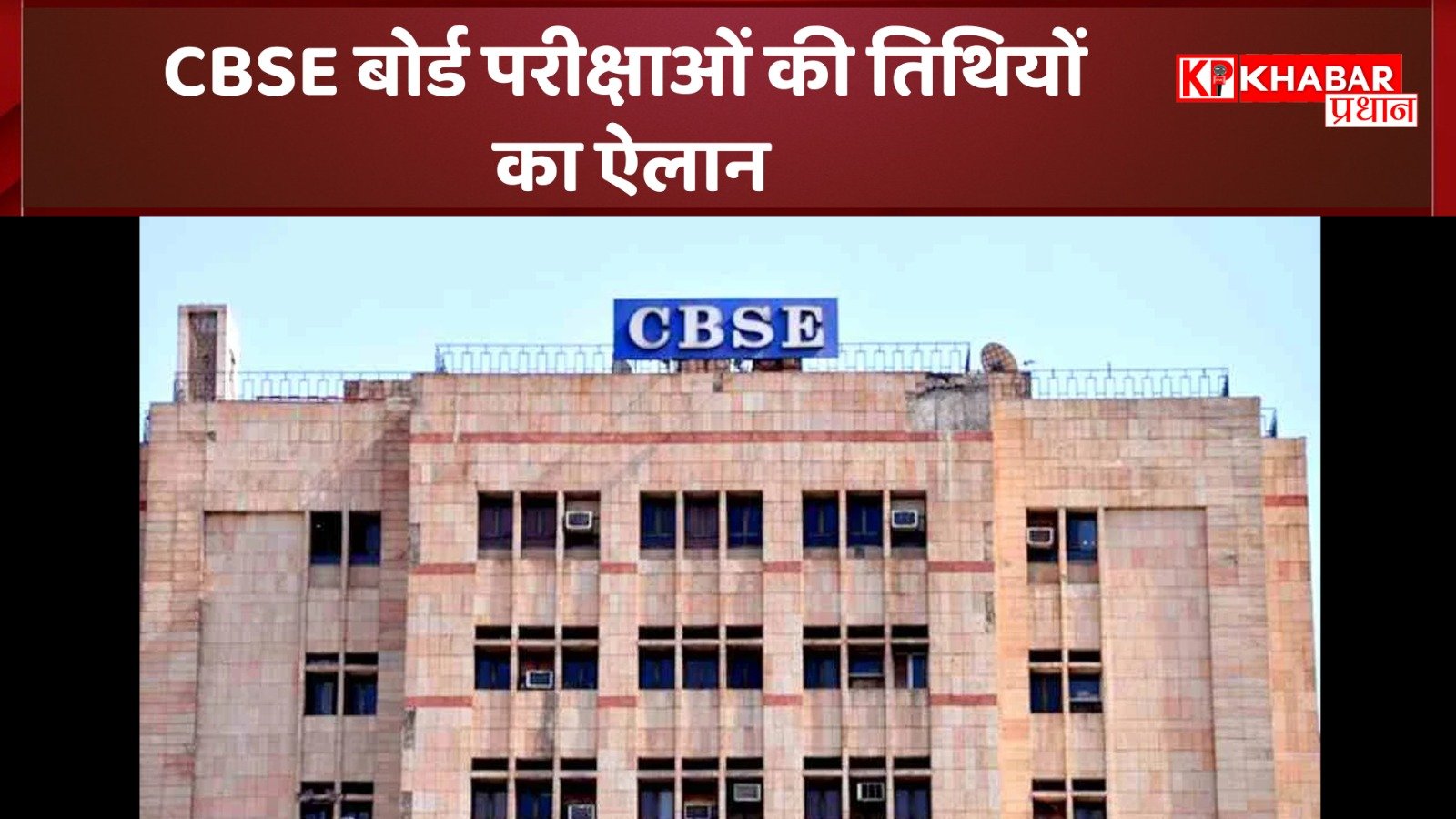 CBSE बोर्ड परीक्षाओं की तिथियों का ऐलान: जानें कब से हो रही शुरुआत