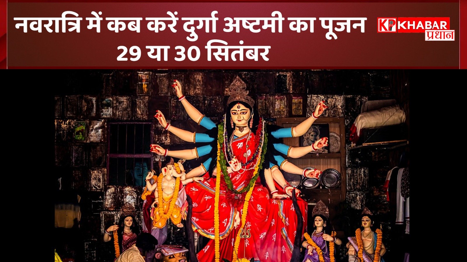 नवरात्रि में कब करें दुर्गा अष्टमी का पूजन- 29 या 30 सितंबर, आईए जाने पूजन की सही तिथि