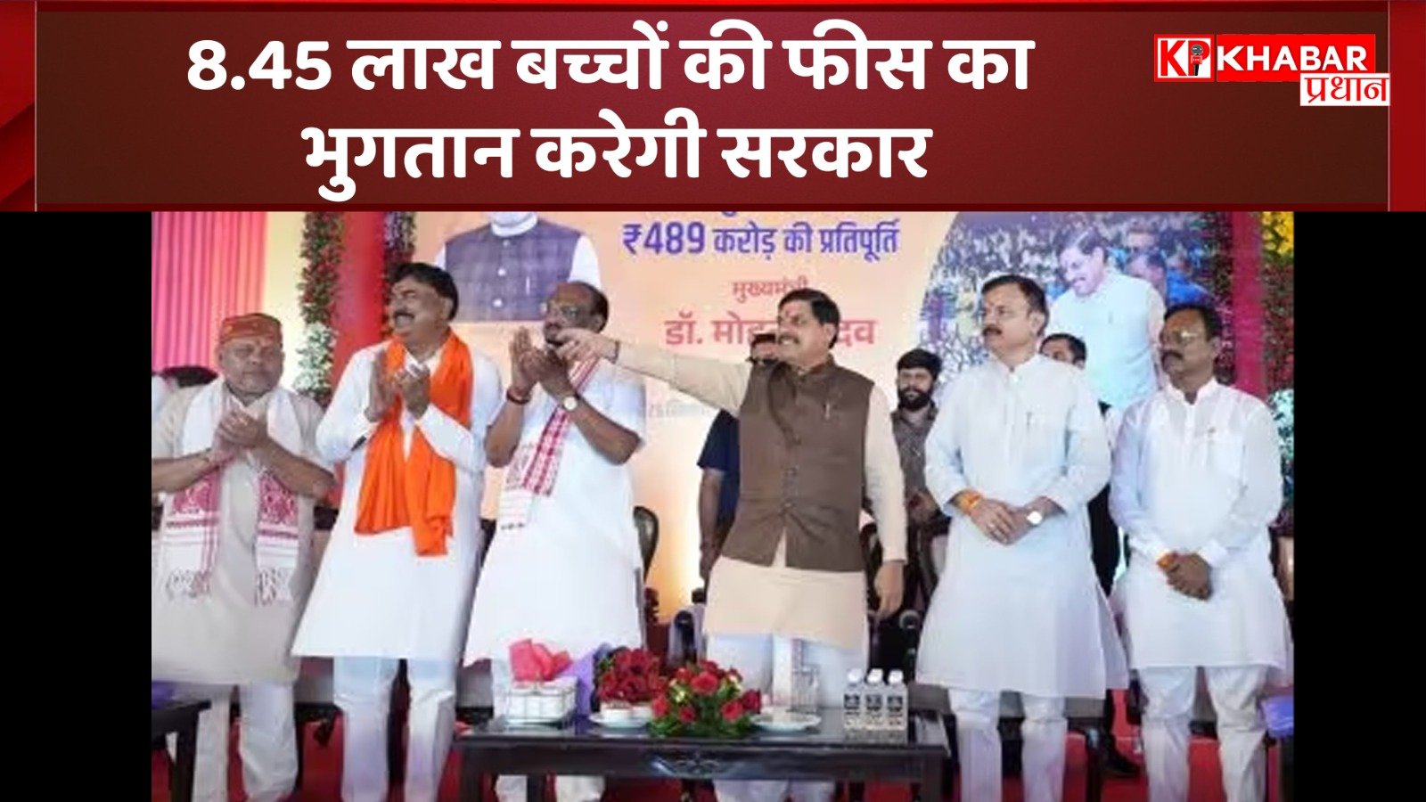 8.45 लाख बच्चों की फीस का भुगतान करेगी सरकार: मोहन यादव का बड़ा ऐलान