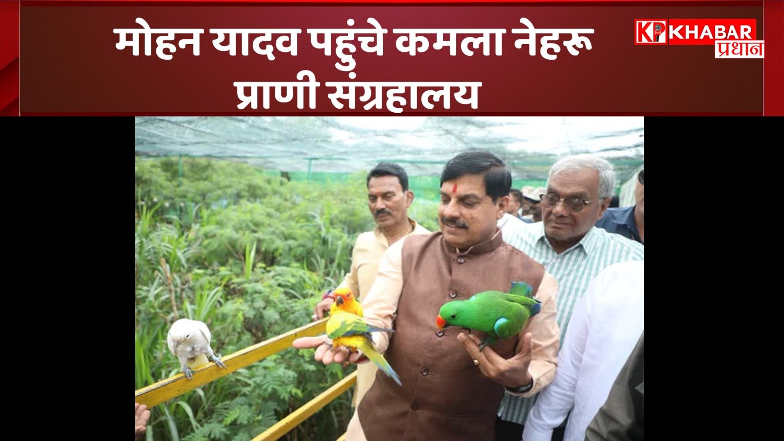 मोहन यादव पहुंचे कमला नेहरू प्राणी संग्रहालय: चिड़ियाघर के पक्षी विहार भी पहुंचे