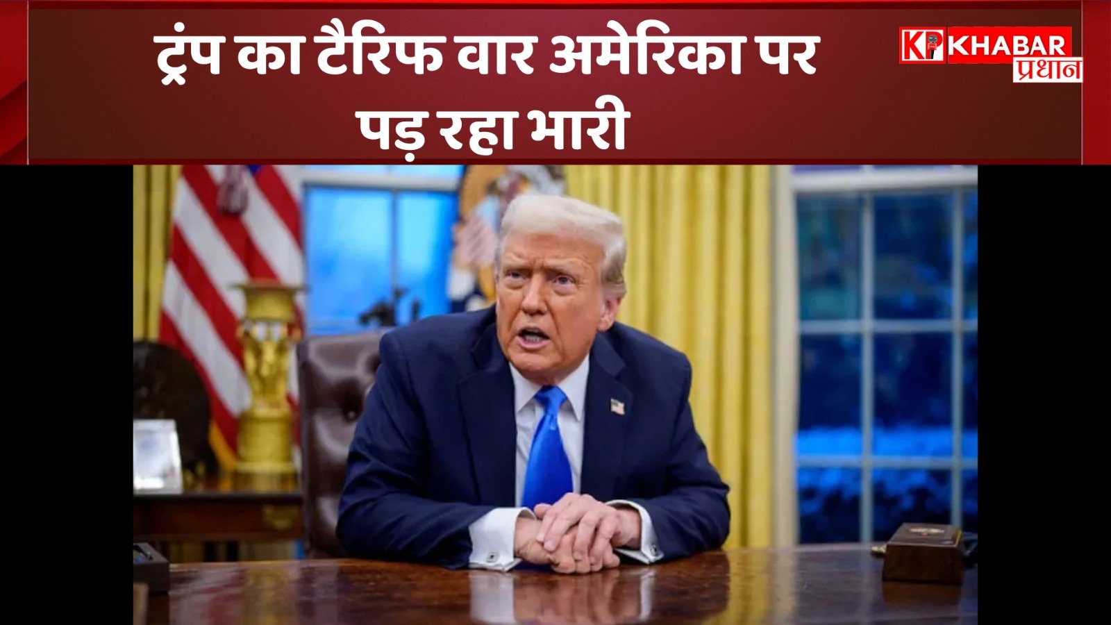 ट्रंप का टैरिफ वार अमेरिका पर पड़ रहा भारी: अमेरिका के मक्का और सोयाबीन के किसान बड़े मुश्किल में