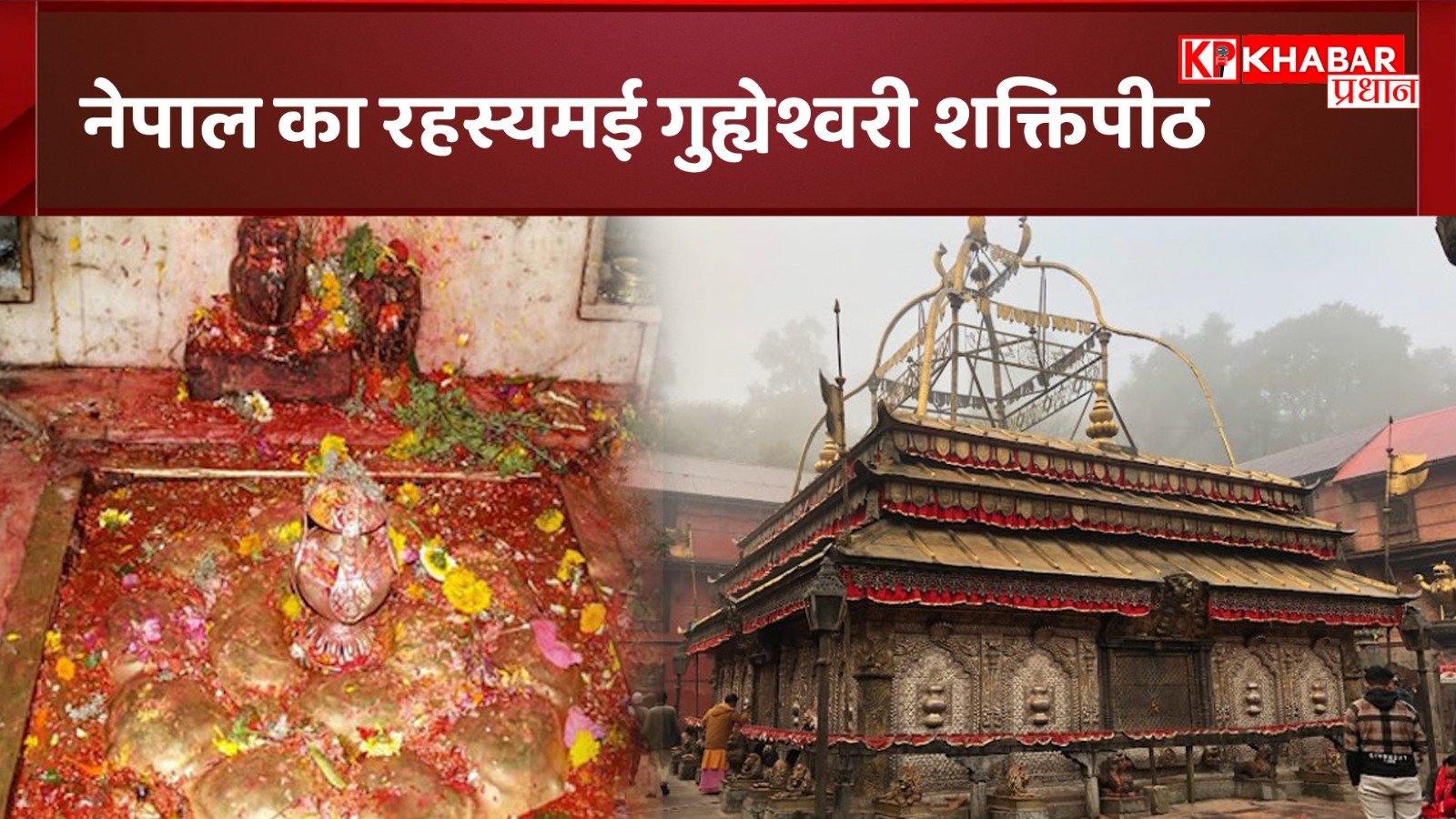 नेपाल का रहस्यमई गुह्येश्वरी शक्तिपीठ: जहां गिरे थे देवी के दोनों घुटने, पौराणिक कथा, महत्व और इतिहास जानें