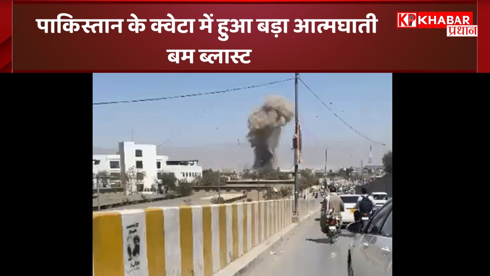 पाकिस्तान के क्वेटा में हुआ बड़ा आत्मघाती बम ब्लास्ट:10 लोगों की हुई मौत और 32 हुए घायल