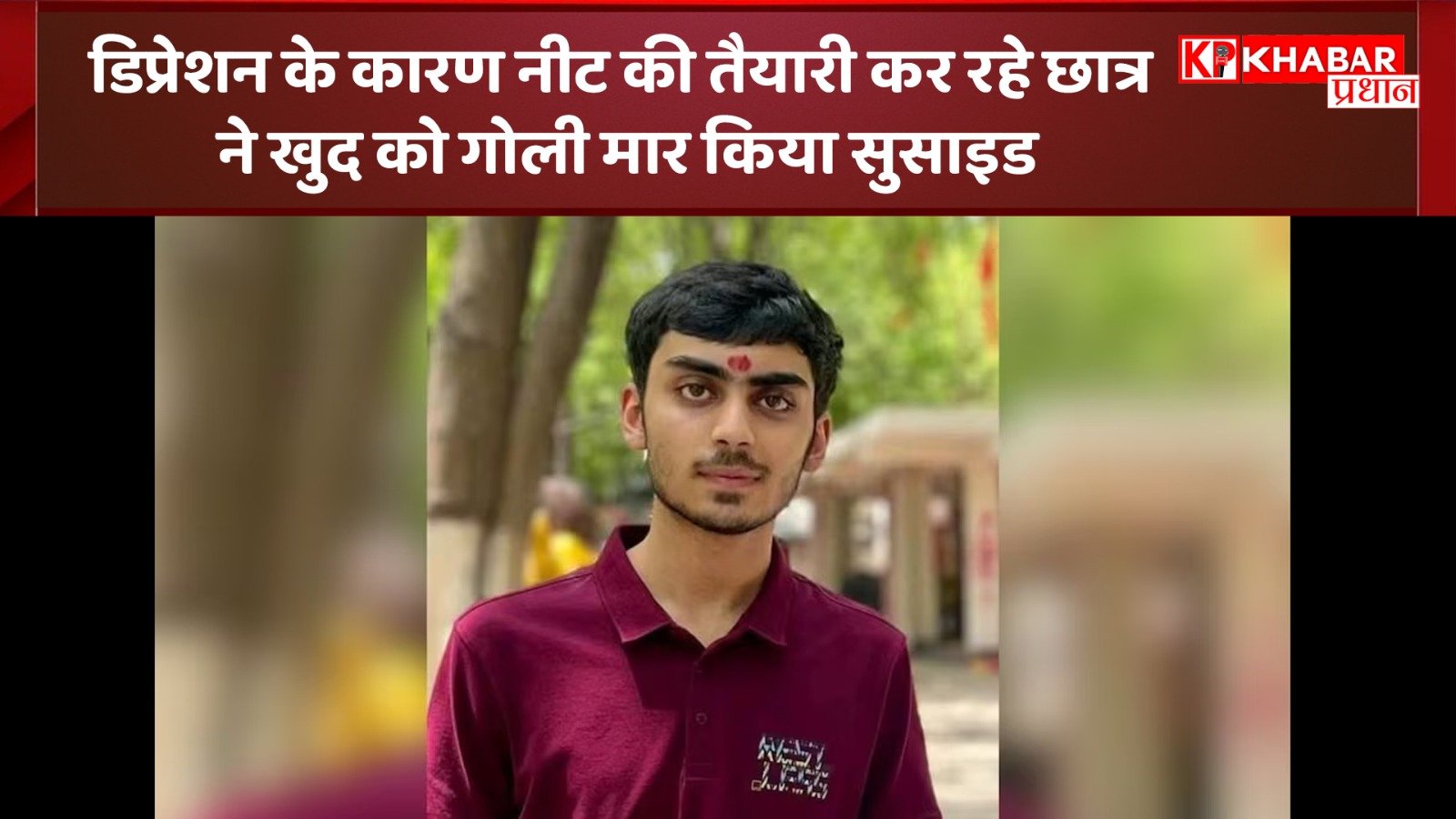 डिप्रेशन के कारण नीट की तैयारी कर रहे छात्र ने खुद को गोली मार किया सुसाइड