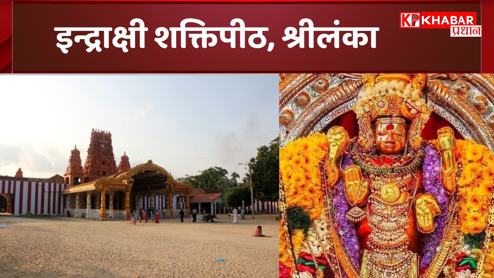 इन्द्राक्षी शक्तिपीठ: 51 शक्तिपीठों में से एक, जहां गिरी थी माता सती की पायल