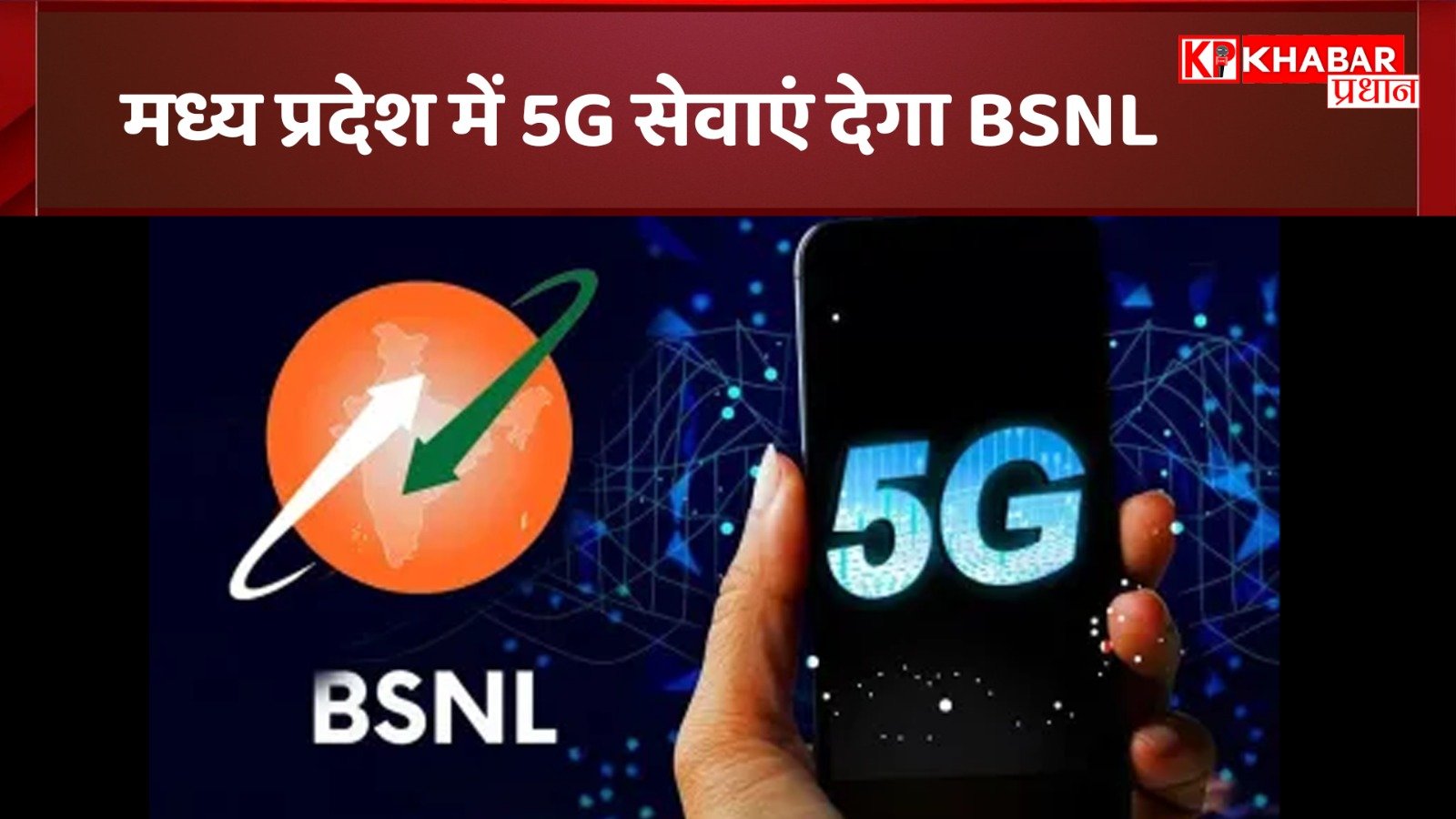 मध्य प्रदेश में 5G सेवाएं देगा बीएसएनल: 2026 में शुरू होगा नेटवर्क