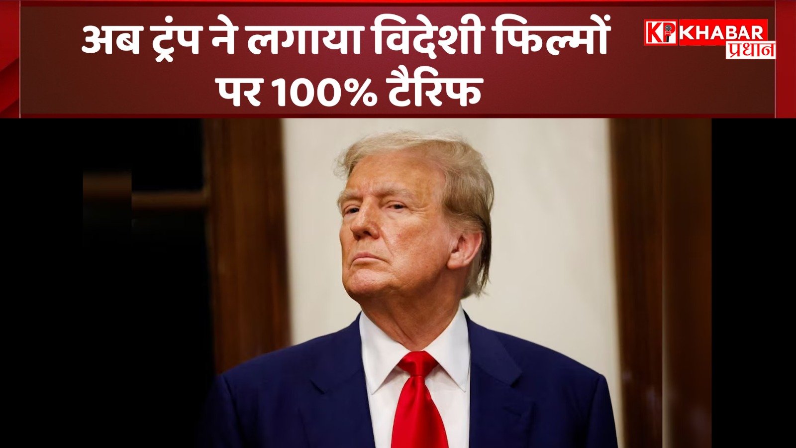 अब ट्रंप ने लगाया विदेशी फिल्मों पर 100% टैरिफ