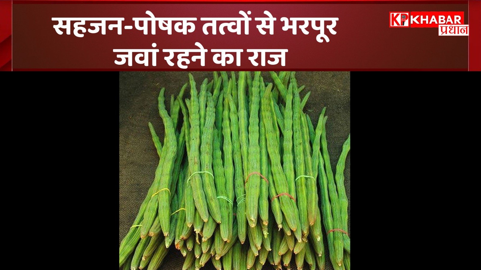 सहजन-पोषक तत्वों से भरपूर: जवां रहने का राज