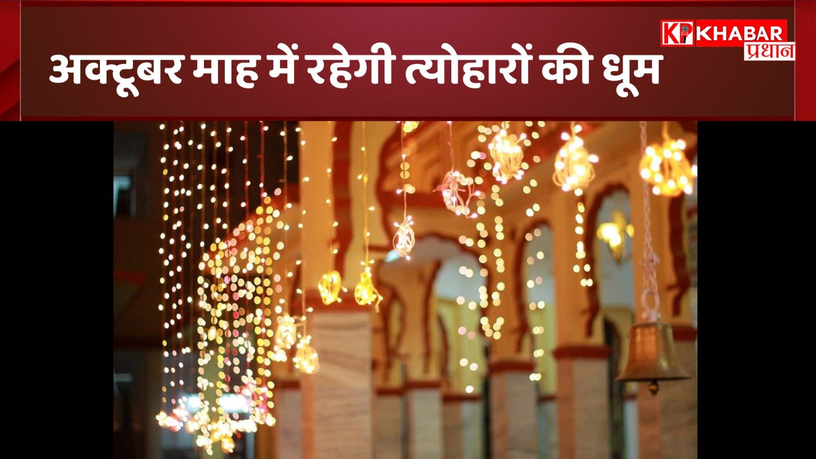 अक्टूबर माह में रहेगी त्योहारों की धूम: आईए जाने अक्टूबर माह के प्रमुख पर्व और त्योहार